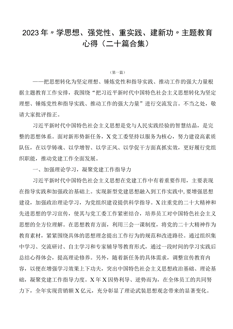 2023年“学思想、强党性、重实践、建新功”主题教育心得（二十篇合集）.docx_第1页