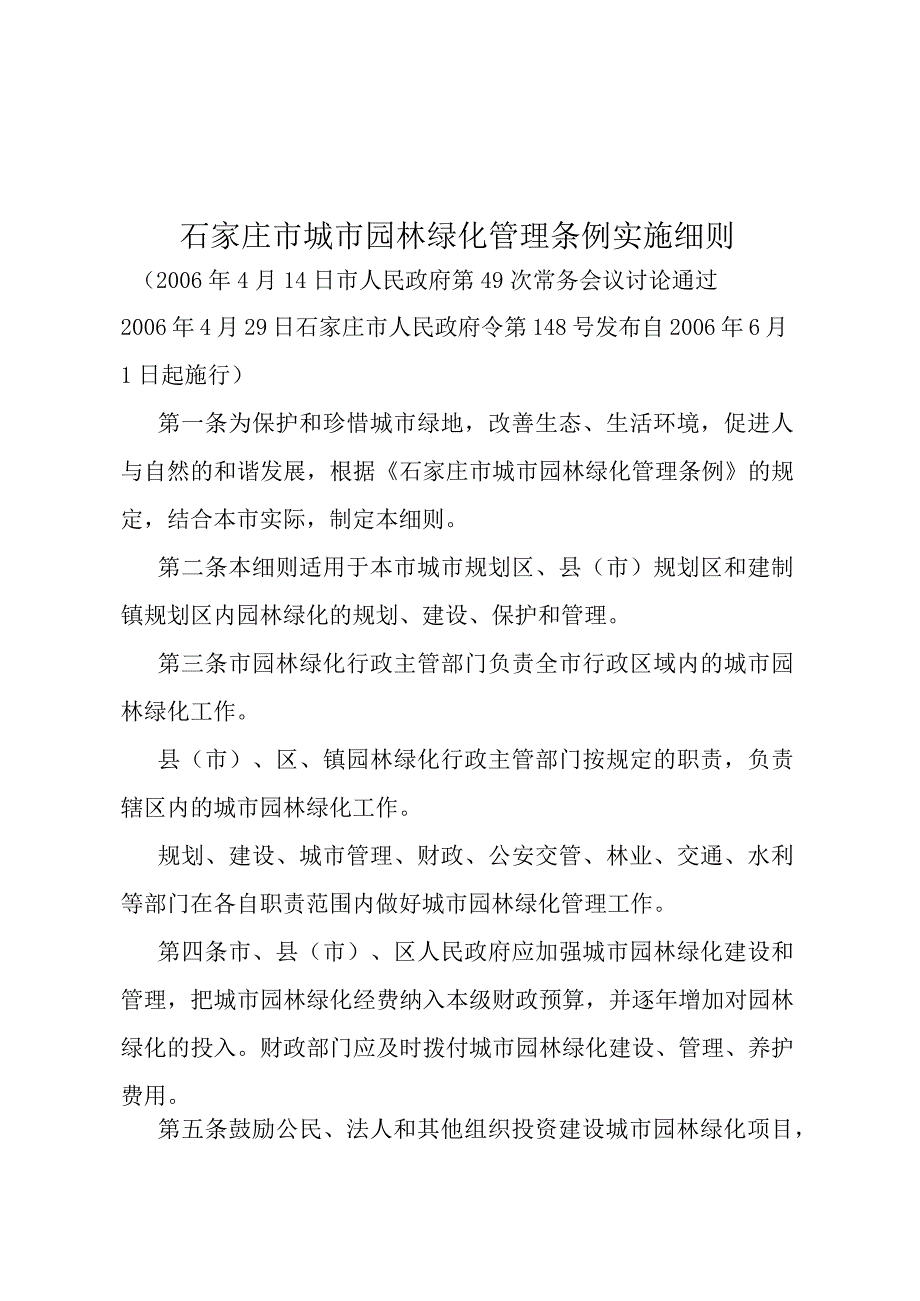 《石家庄市城市园林绿化管理条例实施细则》（2006年4月29日石家庄市人民政府令第148号发布）.docx_第1页