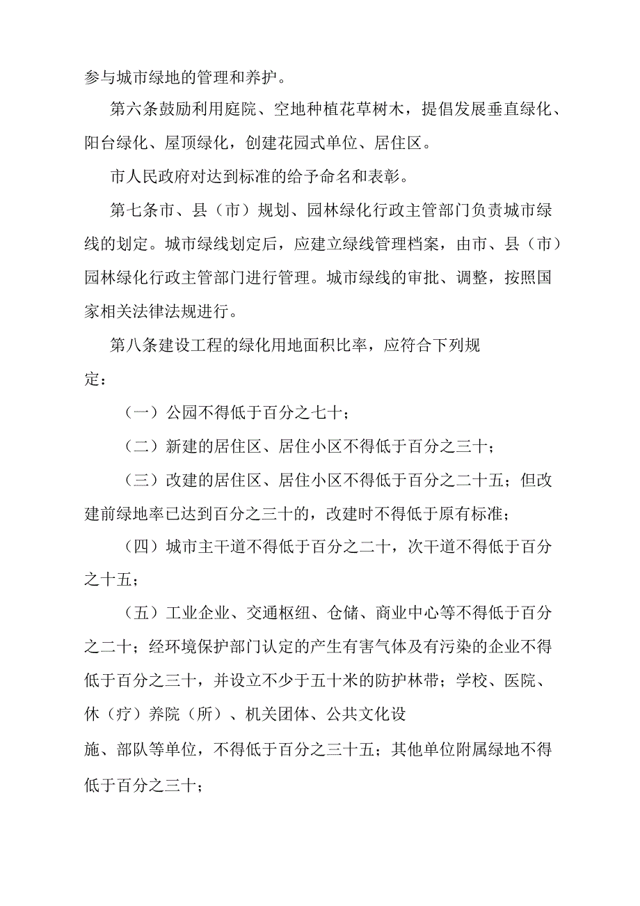 《石家庄市城市园林绿化管理条例实施细则》（2006年4月29日石家庄市人民政府令第148号发布）.docx_第2页