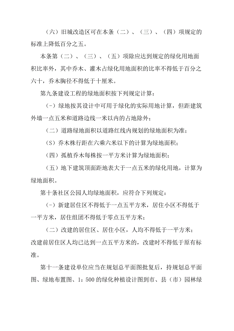 《石家庄市城市园林绿化管理条例实施细则》（2006年4月29日石家庄市人民政府令第148号发布）.docx_第3页