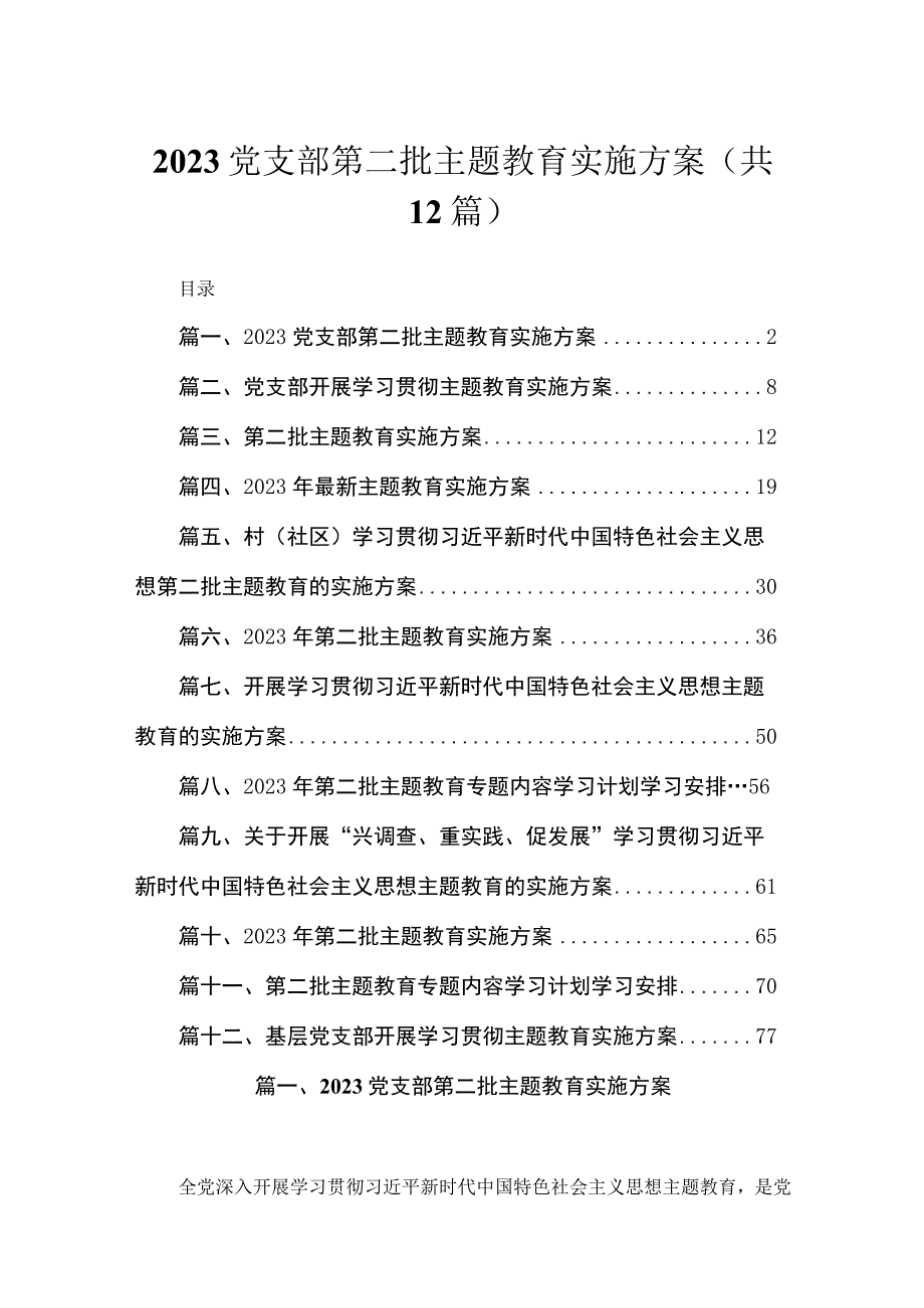 2023党支部第二批主题教育实施方案最新版12篇合辑.docx_第1页