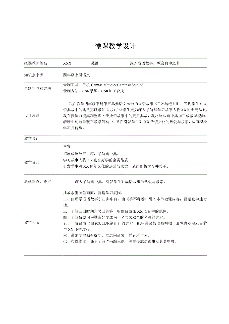 《深入成语故事领会典中之典》_教学设计微课公开课教案教学设计课件.docx_第1页