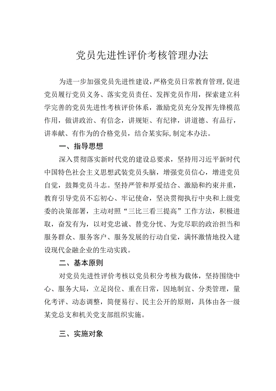 党员先进性评价考核管理办法.docx_第1页