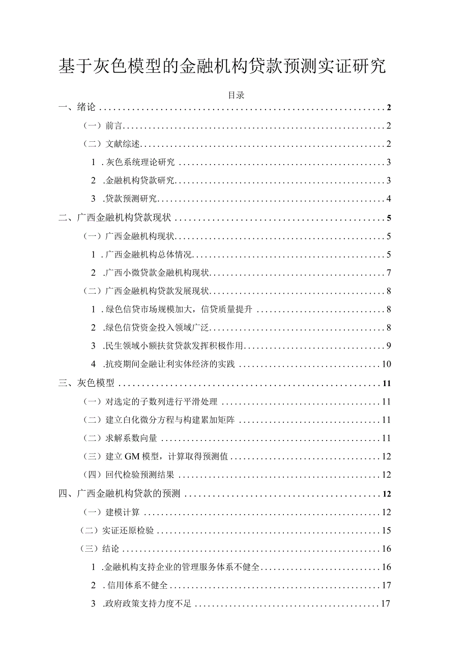 【《基于灰色模型的金融机构贷款预测分析》11000字（论文）】.docx_第1页