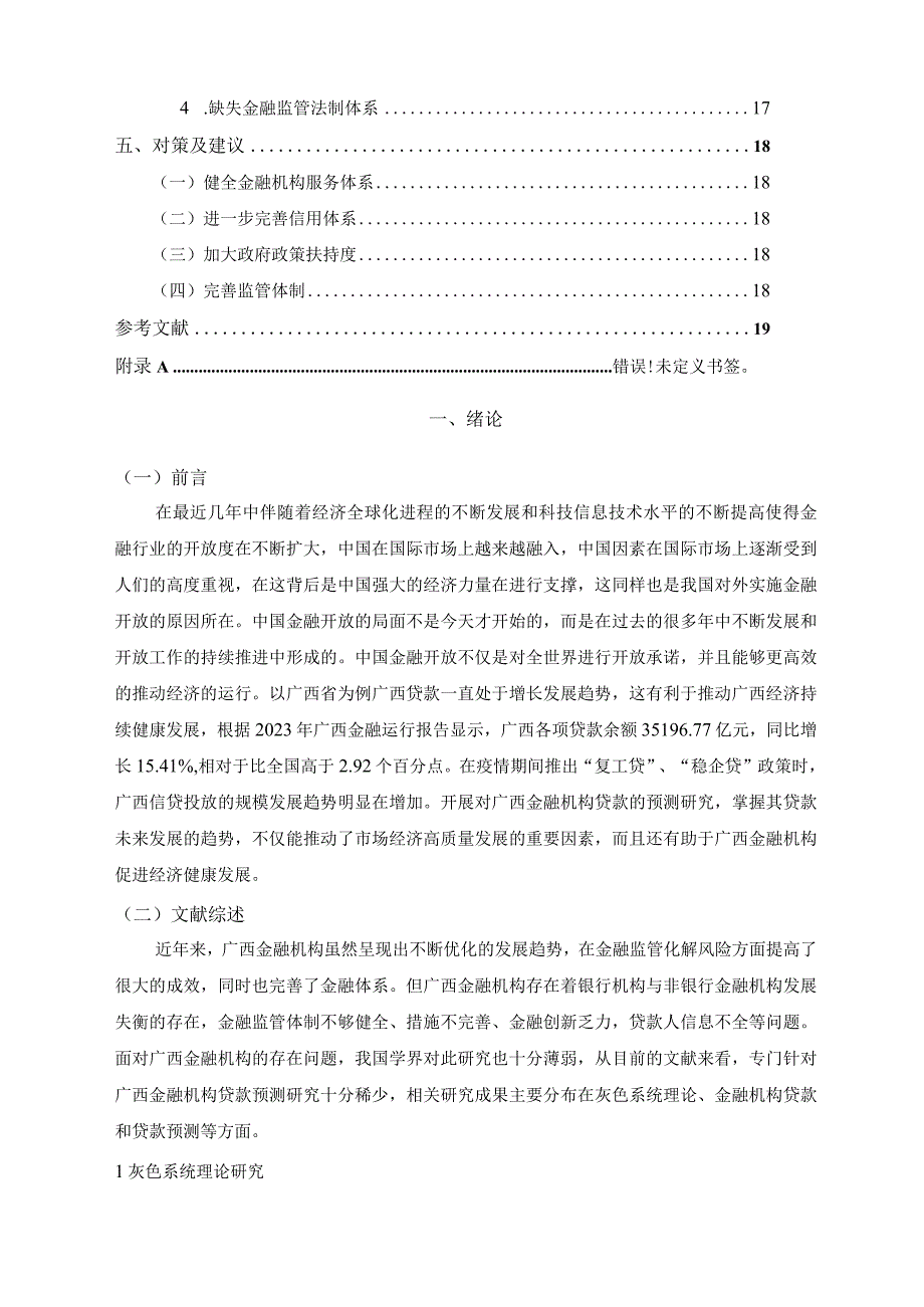 【《基于灰色模型的金融机构贷款预测分析》11000字（论文）】.docx_第2页