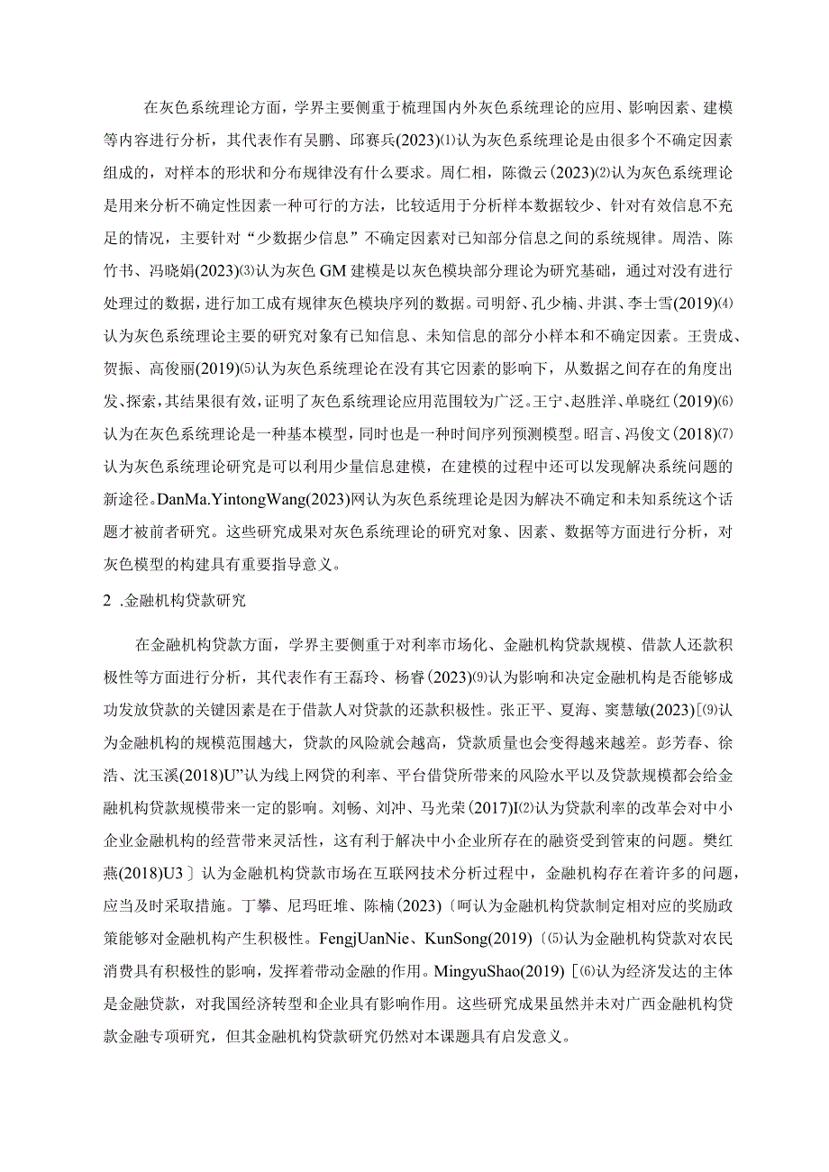 【《基于灰色模型的金融机构贷款预测分析》11000字（论文）】.docx_第3页