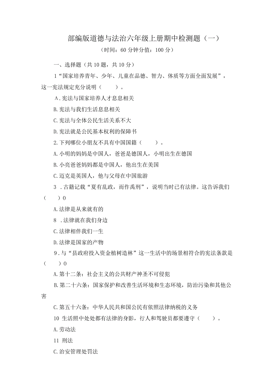 2023-2024学年部编版道德与法治六年级上册期中检测题附答案（共5套）.docx_第1页