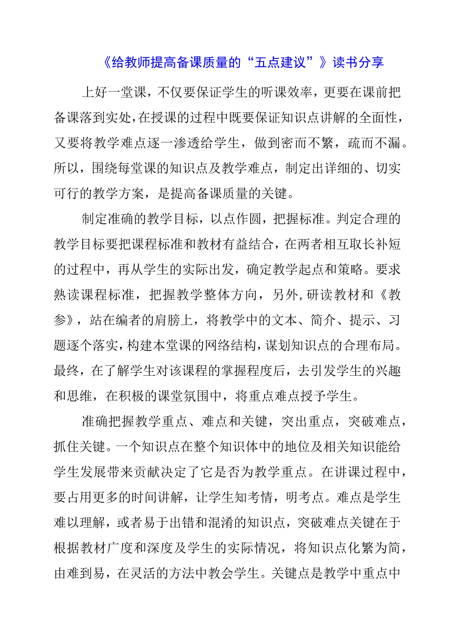 《给教师提高备课质量的“五点建议”》读书分享.docx_第1页