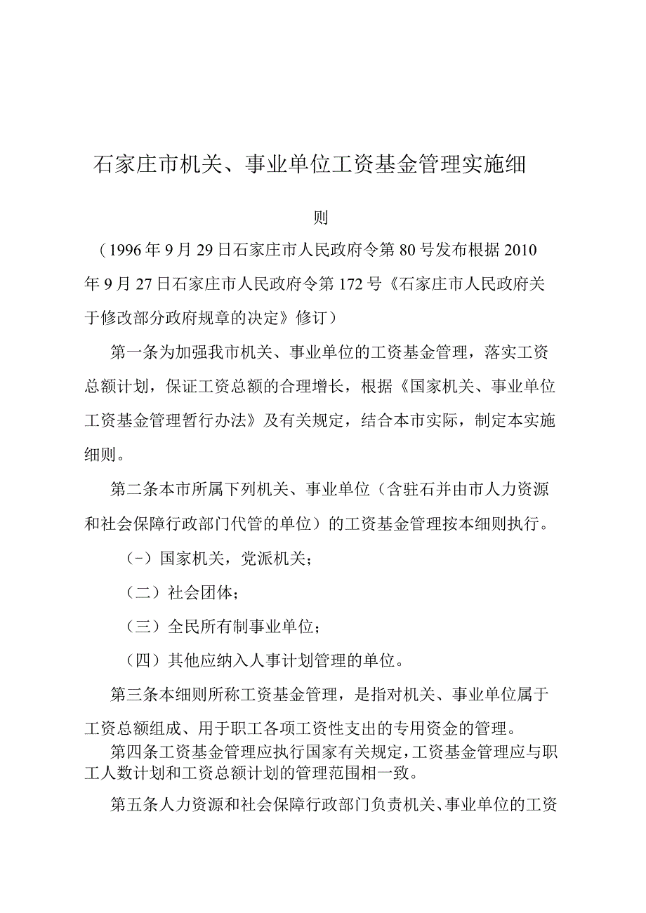 《石家庄市机关、事业单位工资基金管理实施细则》（根据2010年9月27日石家庄市人民政府令第172号修订）.docx_第1页