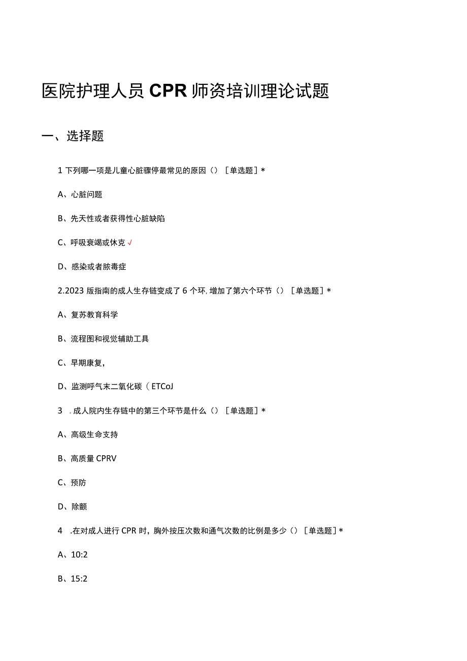 2023年医院护理人员CPR师资培训理论试题.docx_第1页