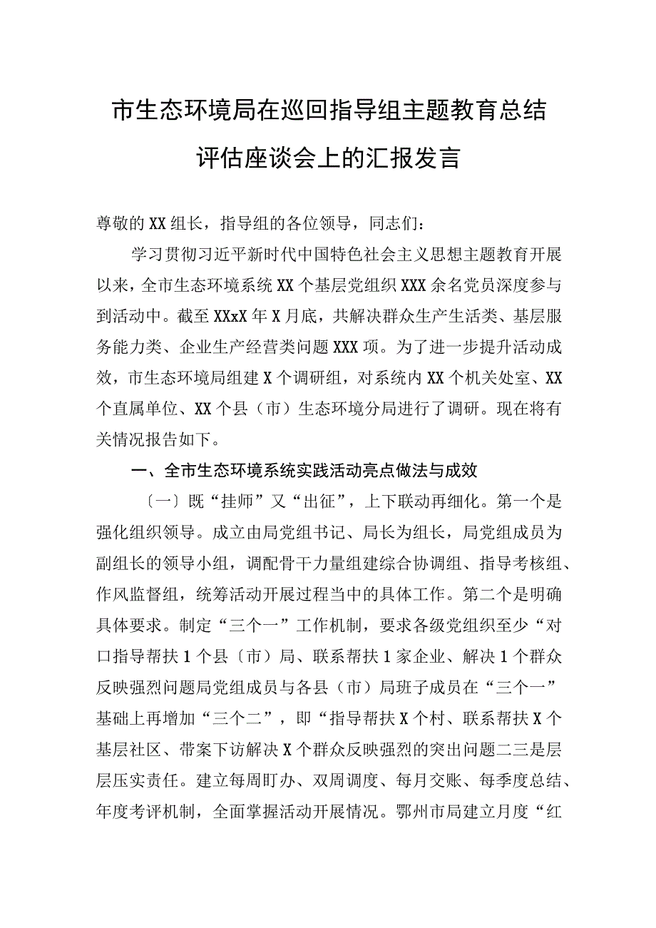 2023年市生态环境局在巡回指导组主题教育总结评估座谈会上的汇报发言.docx_第1页