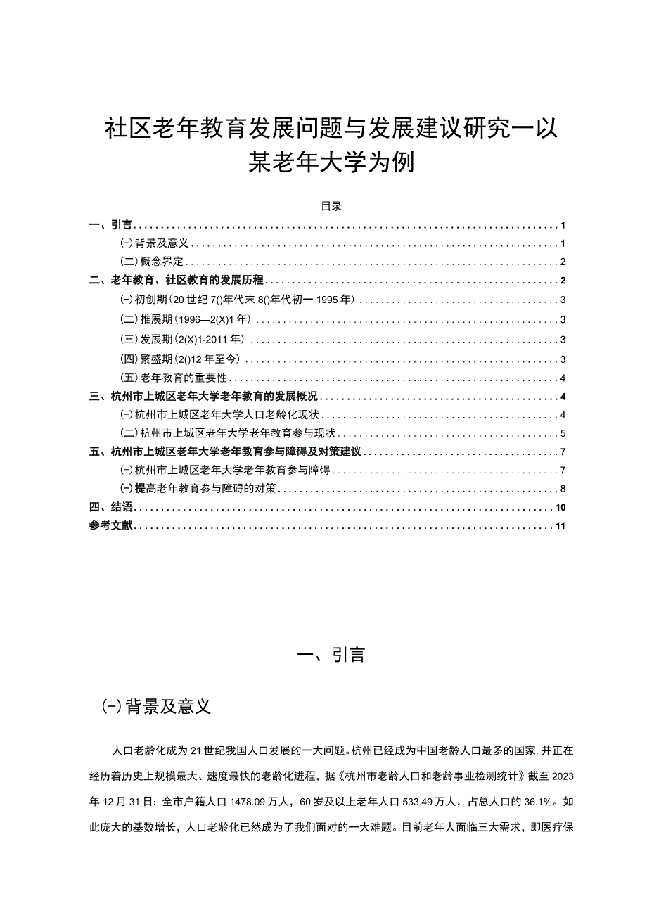 【《社区老年教育发展问题与发展研究》7300字（论文）】.docx_第1页