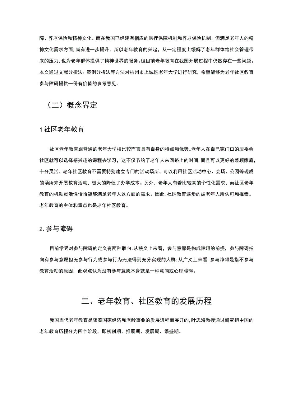 【《社区老年教育发展问题与发展研究》7300字（论文）】.docx_第2页