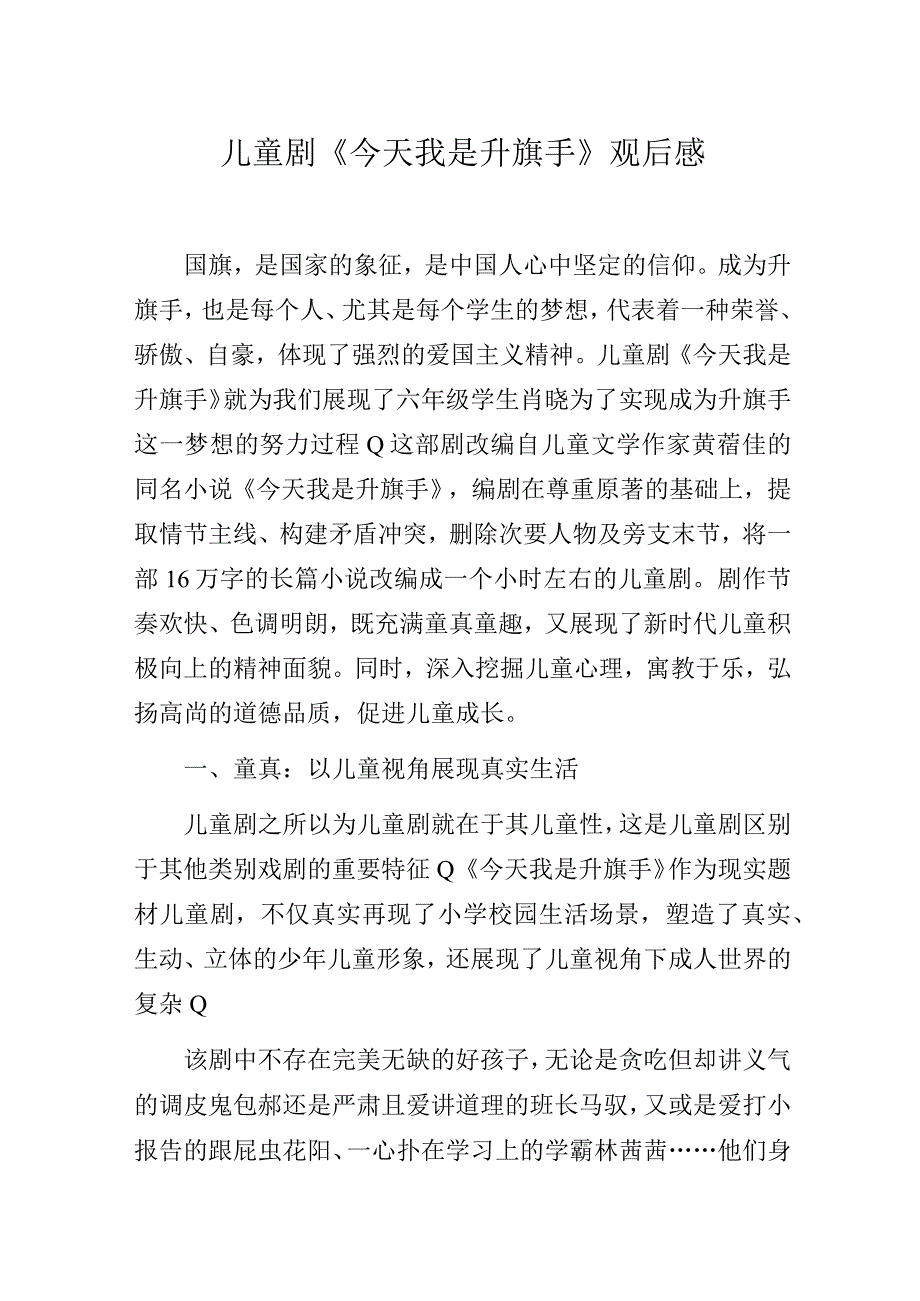 儿童剧《今天我是升旗手》观后感.docx_第1页