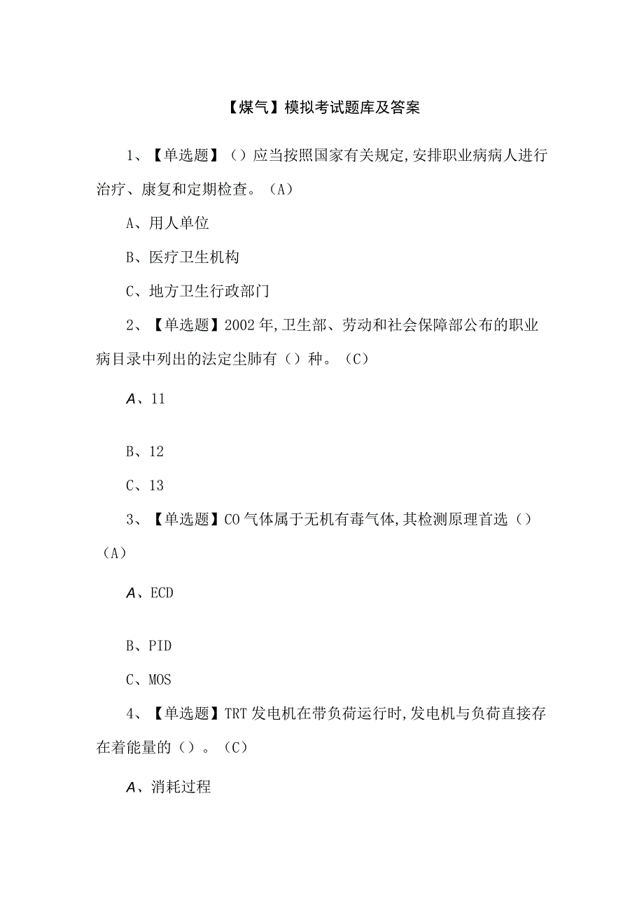 【煤气】模拟考试题库及答案.docx_第1页