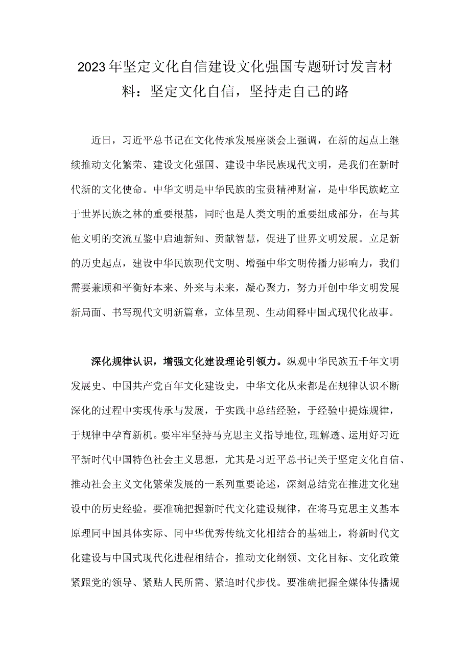 2023年坚定文化自信建设文化强国专题研讨发言材料：坚定文化自信坚持走自己的路.docx_第1页