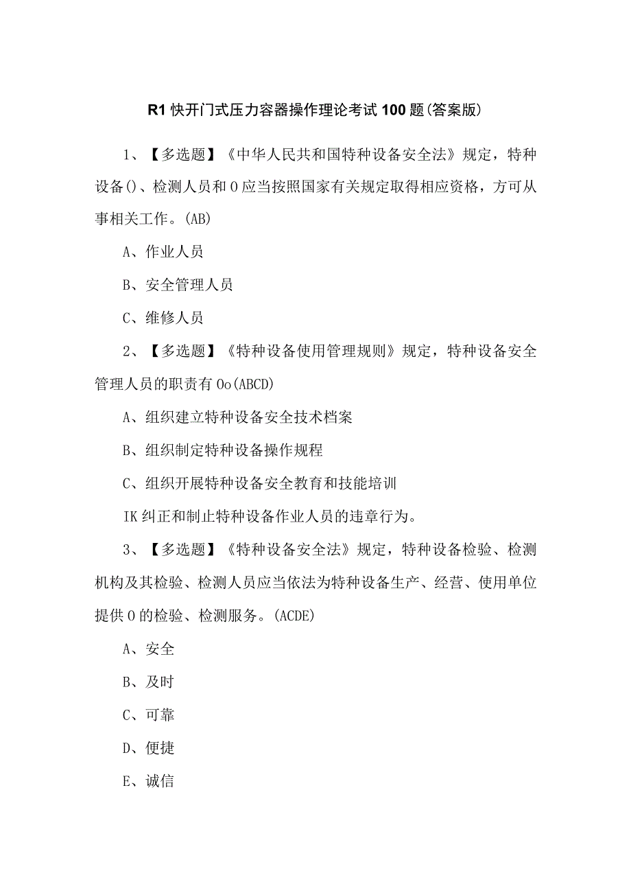 R1快开门式压力容器操作理论考试100题（答案版）.docx_第1页