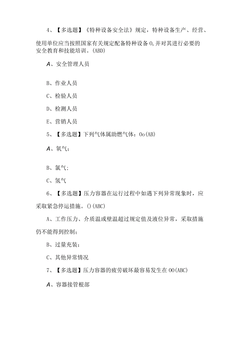 R1快开门式压力容器操作理论考试100题（答案版）.docx_第2页