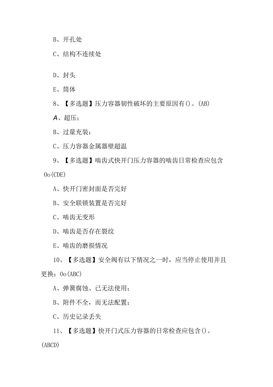 R1快开门式压力容器操作理论考试100题（答案版）.docx_第3页