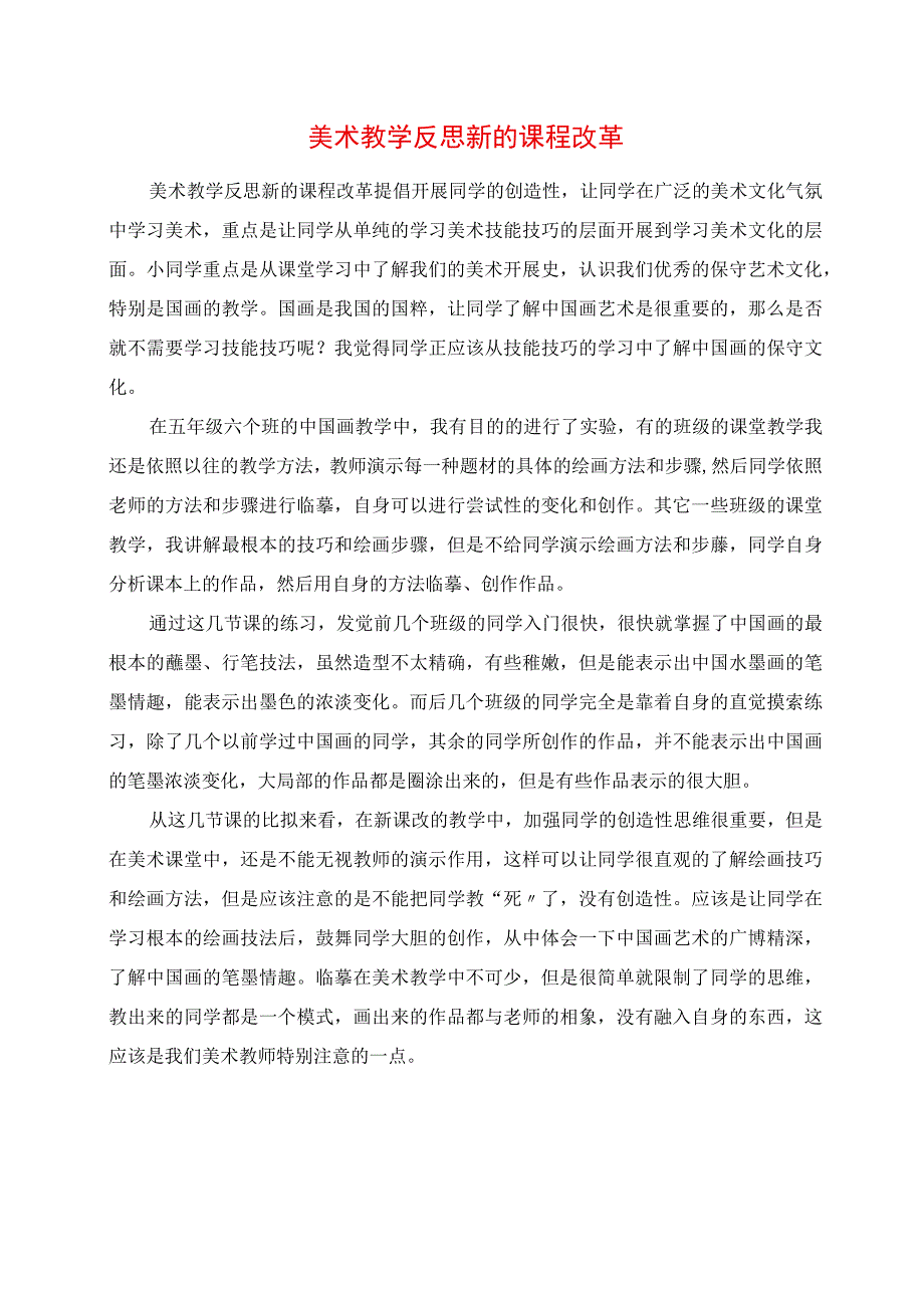 2023年美术教学反思新的课程改革.docx_第1页