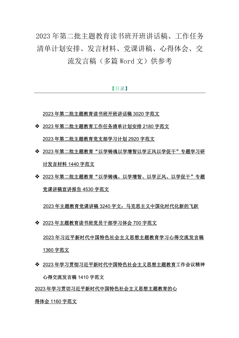 2023年第二批主题教育读书班开班讲话稿、工作任务清单计划安排、发言材料、党课讲稿、心得体会、交流发言稿（多篇word文）供参考.docx_第1页