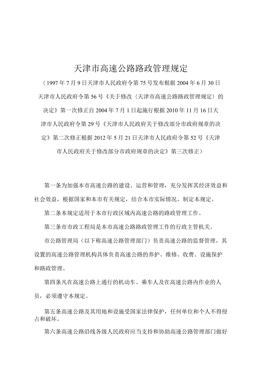 《天津市高速公路路政管理规定》（根据2012年5月21日天津市人民政府令第52号第三次修正）.docx_第1页