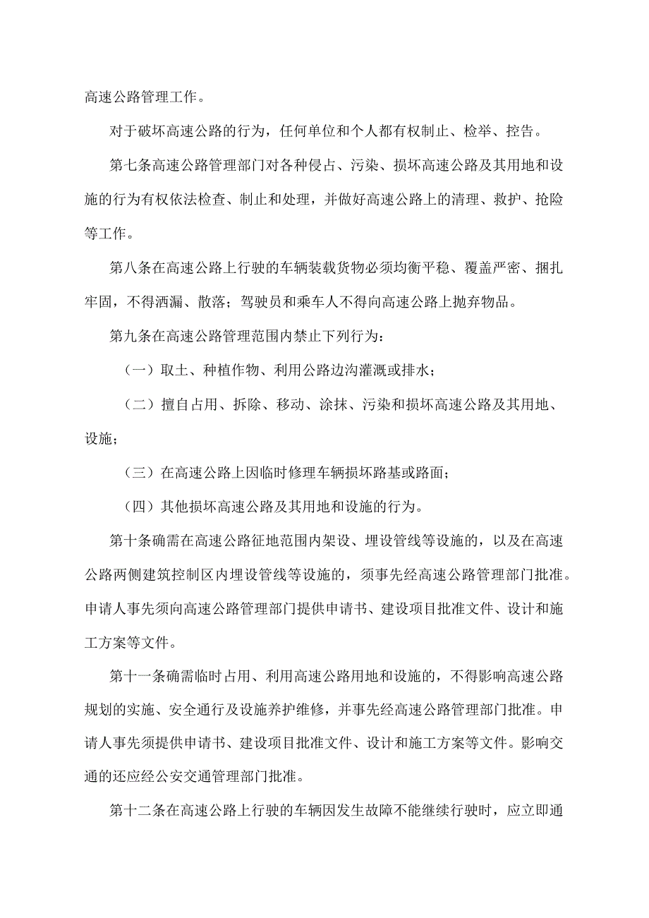 《天津市高速公路路政管理规定》（根据2012年5月21日天津市人民政府令第52号第三次修正）.docx_第2页