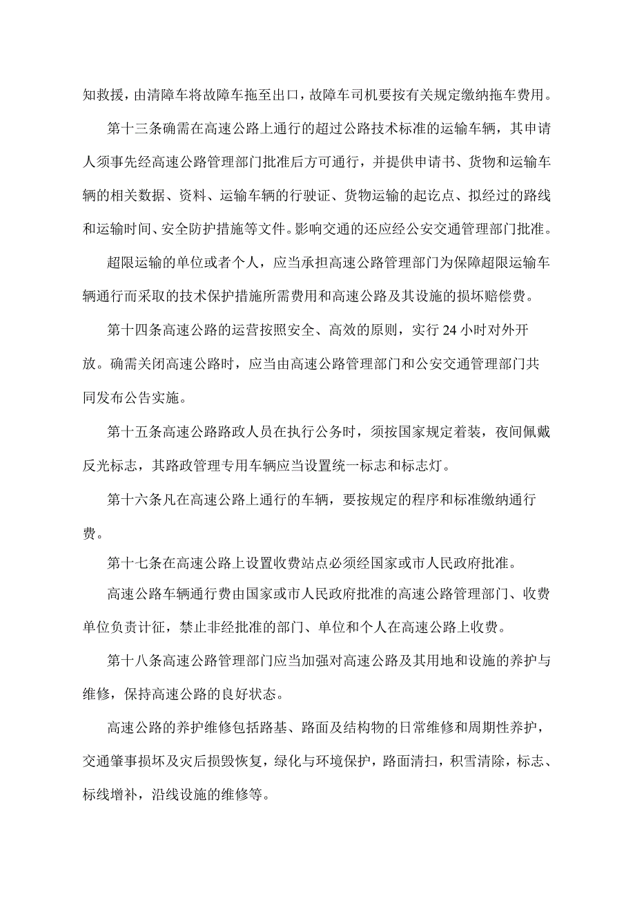 《天津市高速公路路政管理规定》（根据2012年5月21日天津市人民政府令第52号第三次修正）.docx_第3页