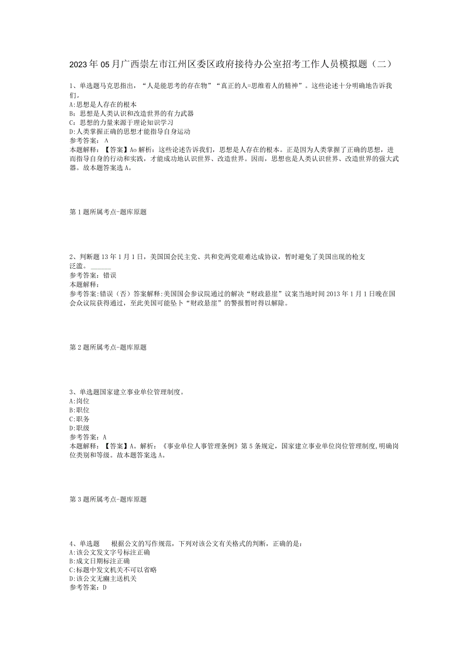 2023年05月广西崇左市江州区委区政府接待办公室招考工作人员模拟题(二)_1.docx_第1页