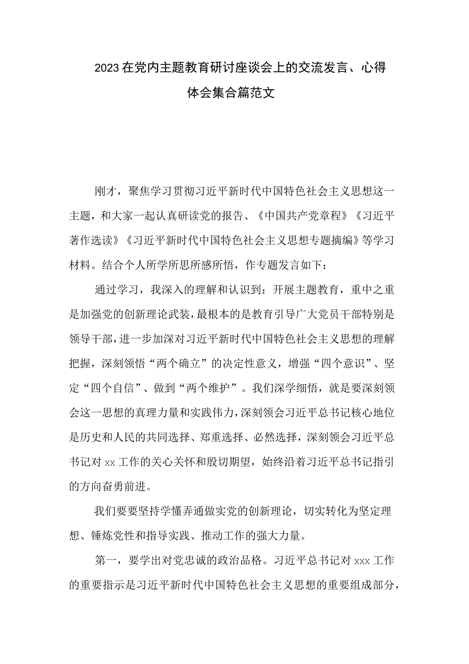 2023在党内主题教育研讨座谈会上的交流发言、心得体会集合篇范文.docx_第1页