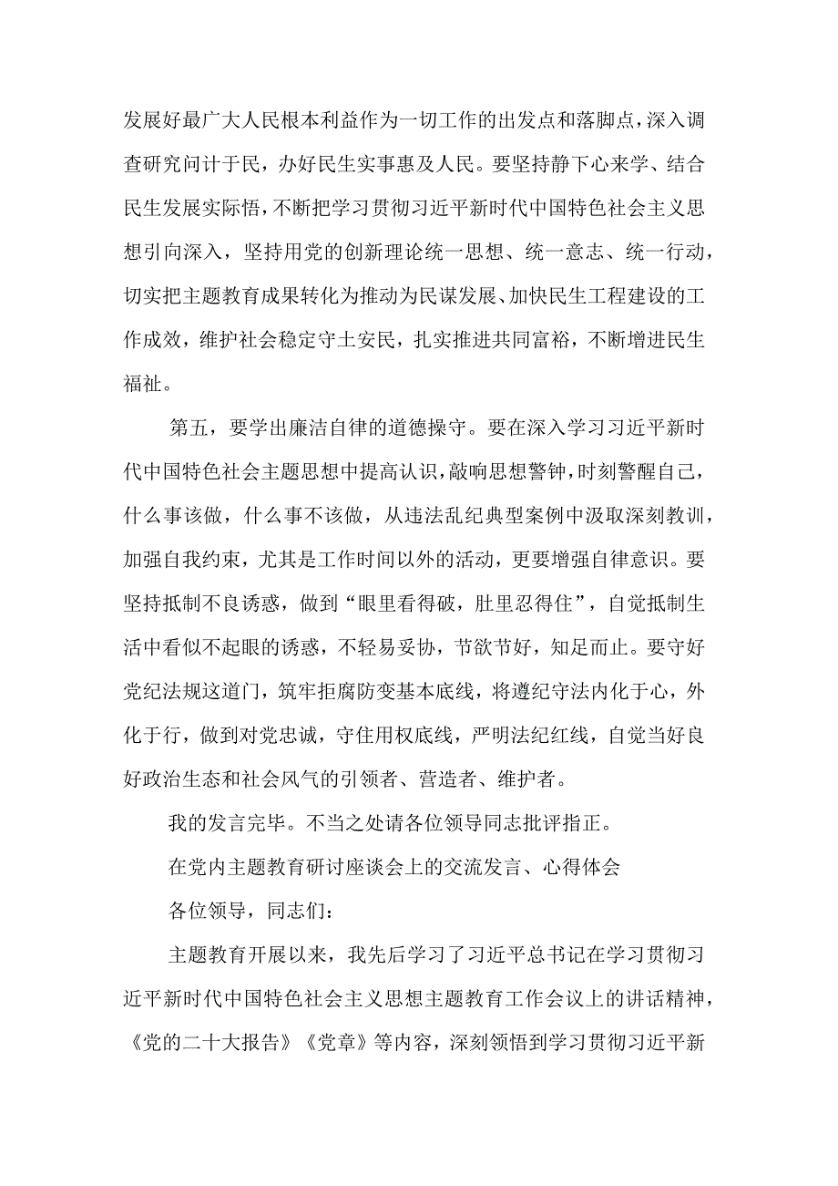 2023在党内主题教育研讨座谈会上的交流发言、心得体会集合篇范文.docx_第3页