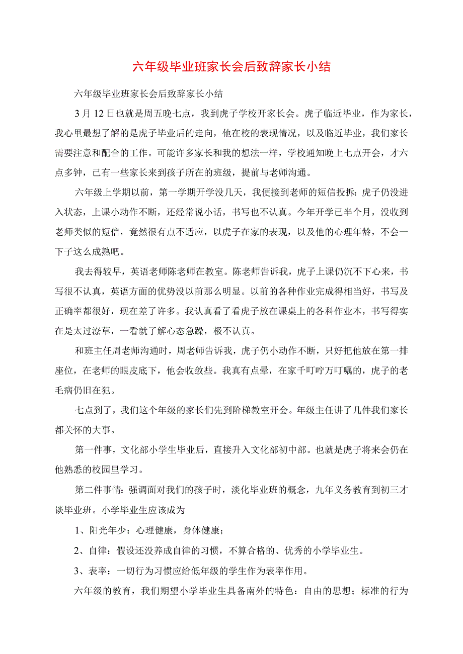 2023年六年级毕业班家长会后发言家长小结.docx_第1页