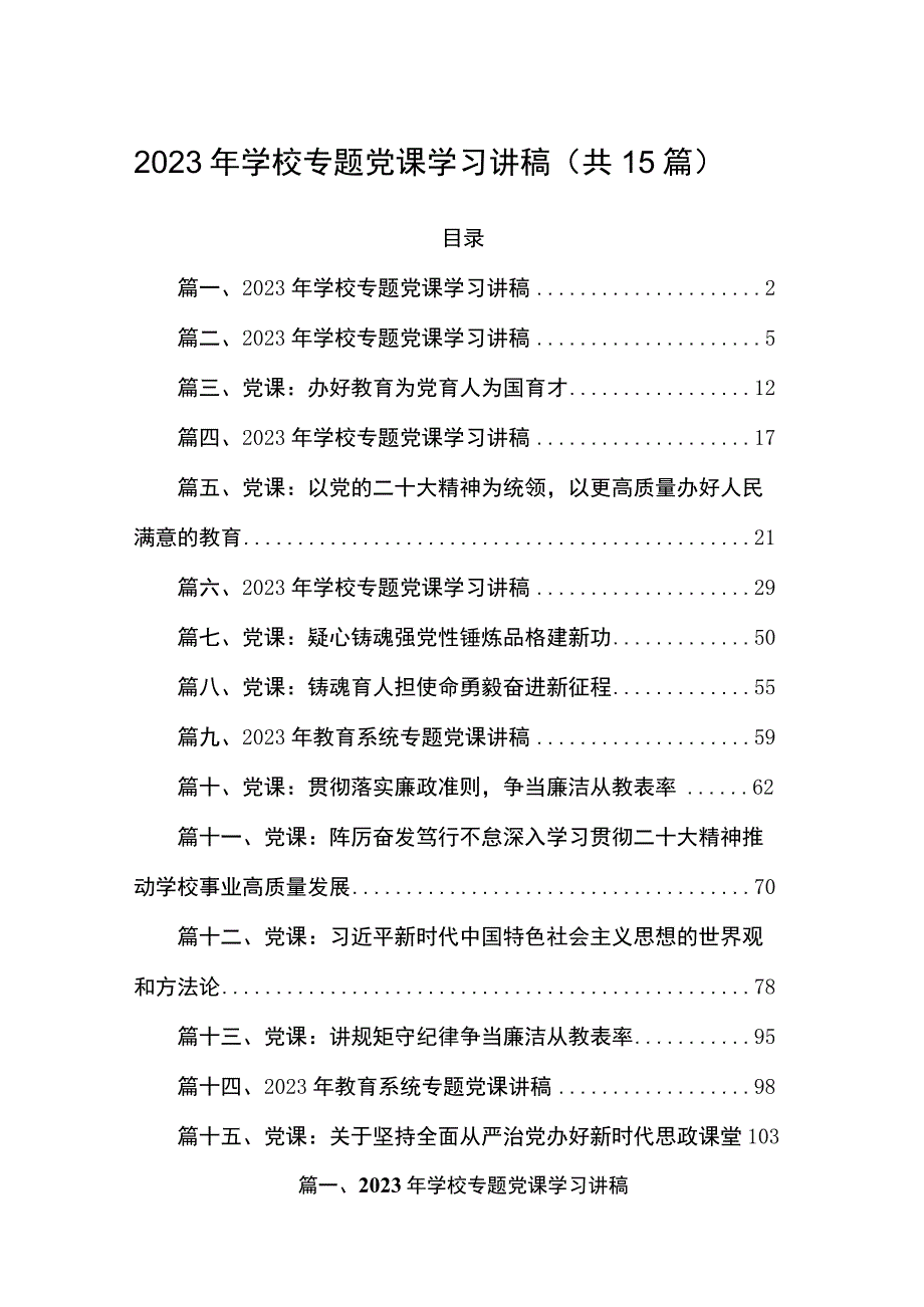 2023年学校专题党课学习讲稿（共15篇）.docx_第1页