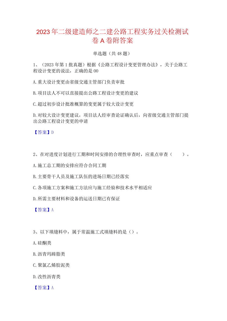 2023年二级建造师之二建公路工程实务过关检测试卷A卷附答案.docx_第1页