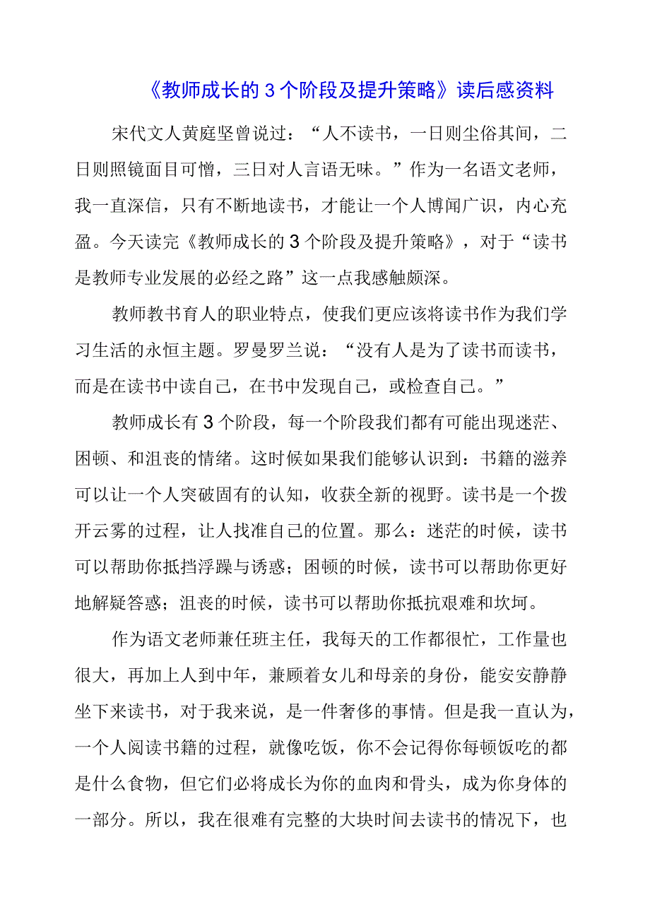 《教师成长的3个阶段及提升策略》读后感资料.docx_第1页