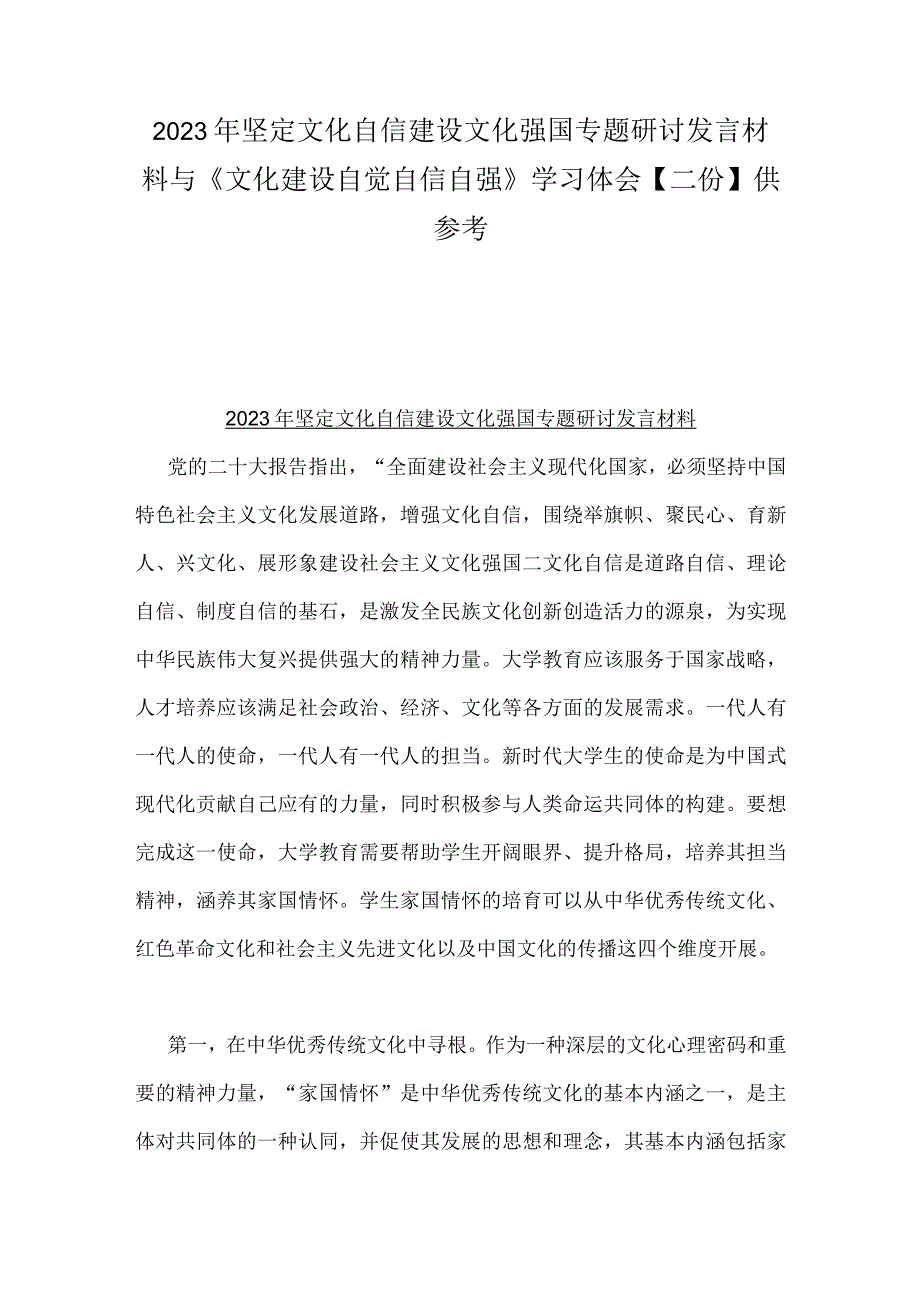 2023年坚定文化自信建设文化强国专题研讨发言材料与《文化建设自觉自信自强》学习体会【二份】供参考.docx_第1页