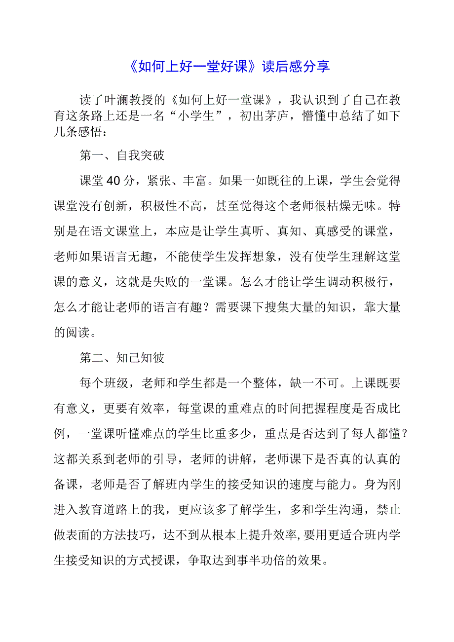 《如何上好一堂好课》读后感分享.docx_第1页