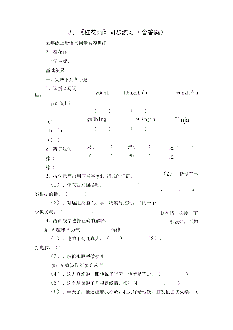 3、《桂花雨》同步练习（含答案）.docx_第1页