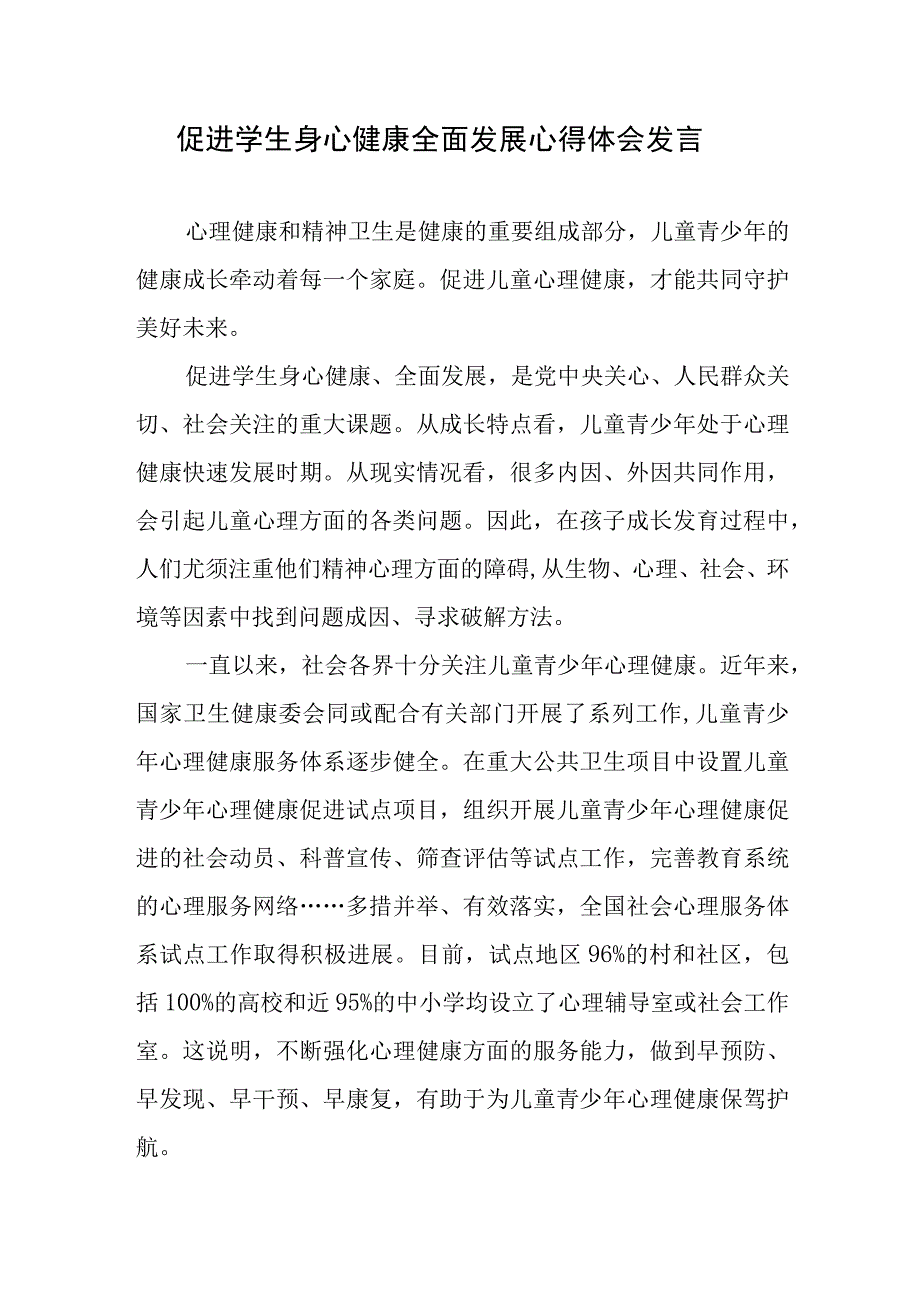 促进学生身心健康全面发展心得体会发言.docx_第1页