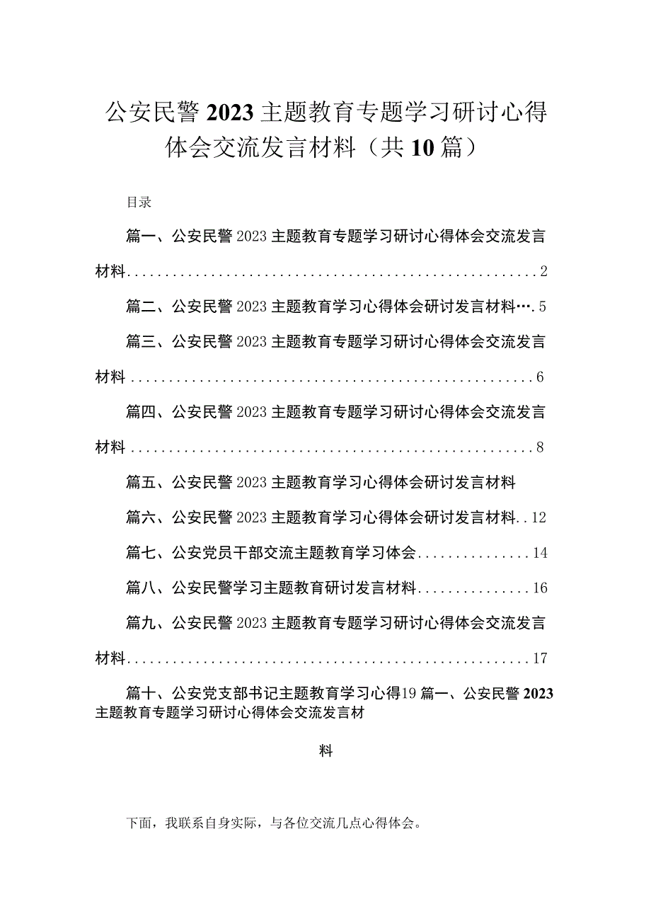 2023公安民警主题教育专题学习研讨心得体会交流发言材料精选（参考范文10篇）.docx_第1页