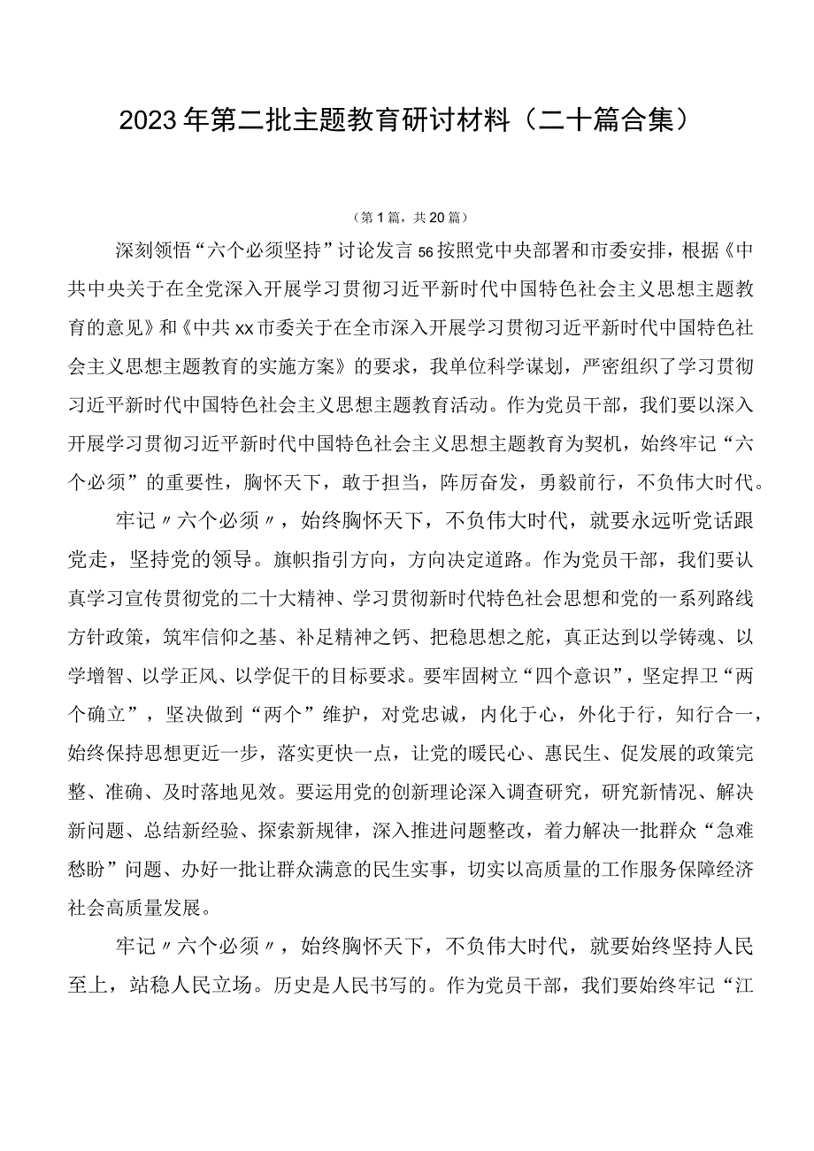 2023年第二批主题教育研讨材料（二十篇合集）.docx_第1页