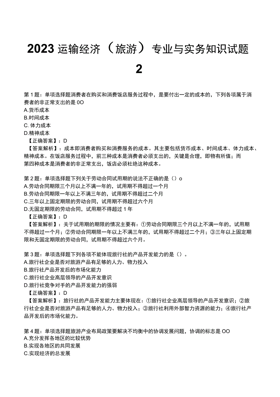 2023运输经济(旅游)专业与实务知识试题2.docx_第1页