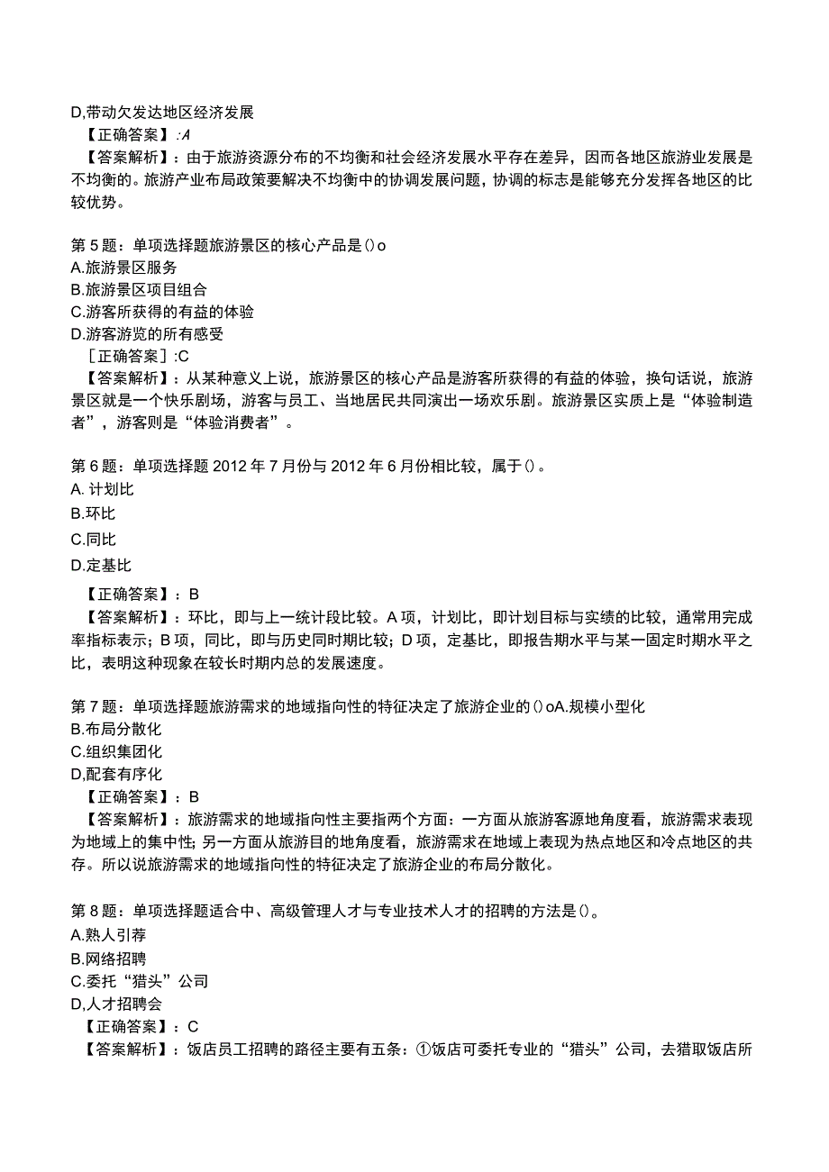 2023运输经济(旅游)专业与实务知识试题2.docx_第2页