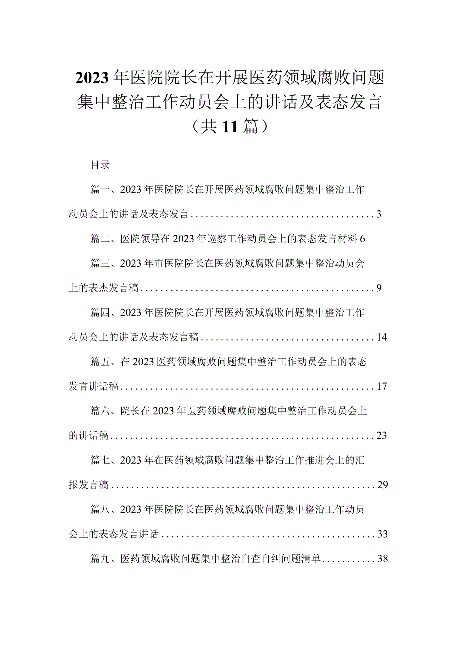 2023年医院院长在开展医药领域腐败问题集中整治工作动员会上的讲话及表态发言【11篇】.docx_第1页