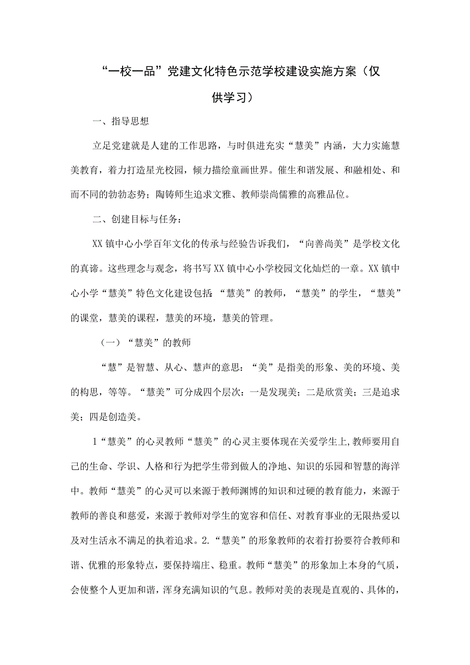 “一校一品”党建文化特色示范学校建设实施方案.docx_第1页