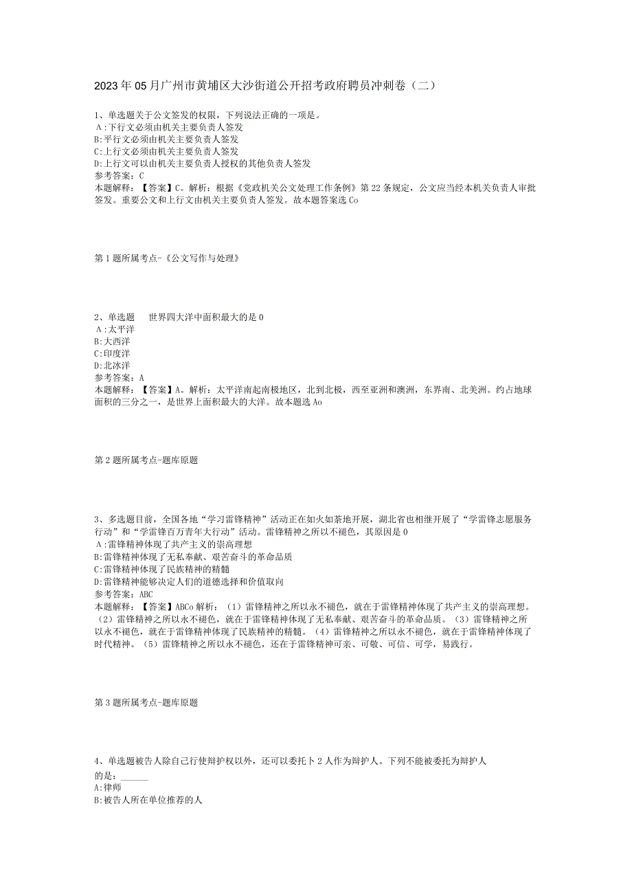 2023年05月广州市黄埔区大沙街道公开招考政府聘员冲刺卷(二).docx_第1页