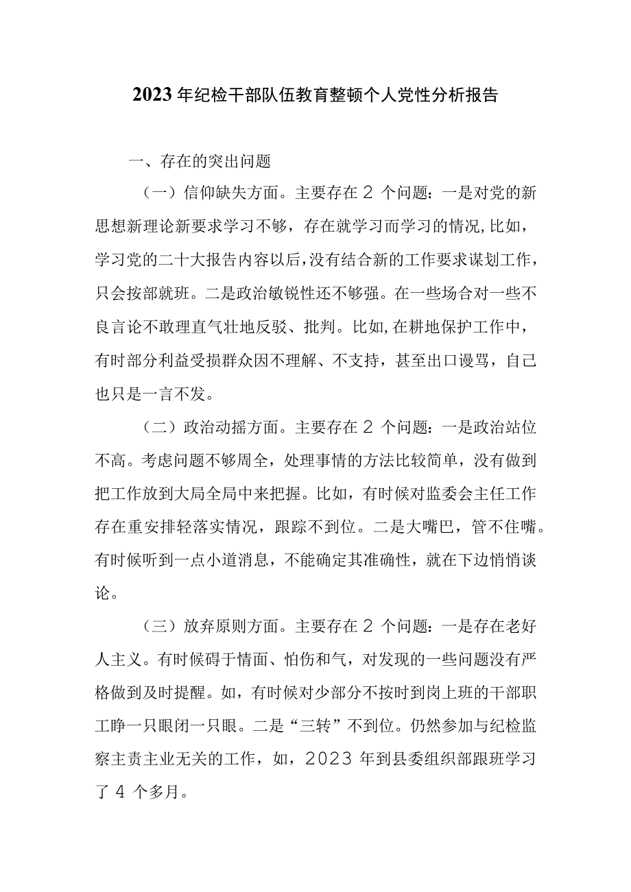 2023年纪检干部队伍教育整顿个人党性分析报告.docx_第1页