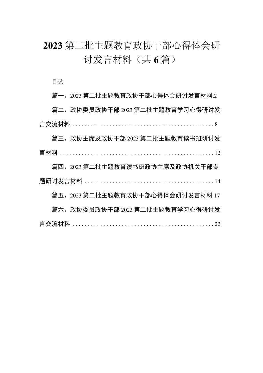 2023第二批主题教育政协干部心得体会研讨发言材料(精选六篇).docx_第1页