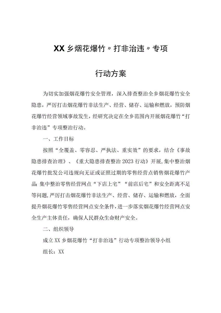 XX乡烟花爆竹“打非治违”专项行动方案.docx_第1页