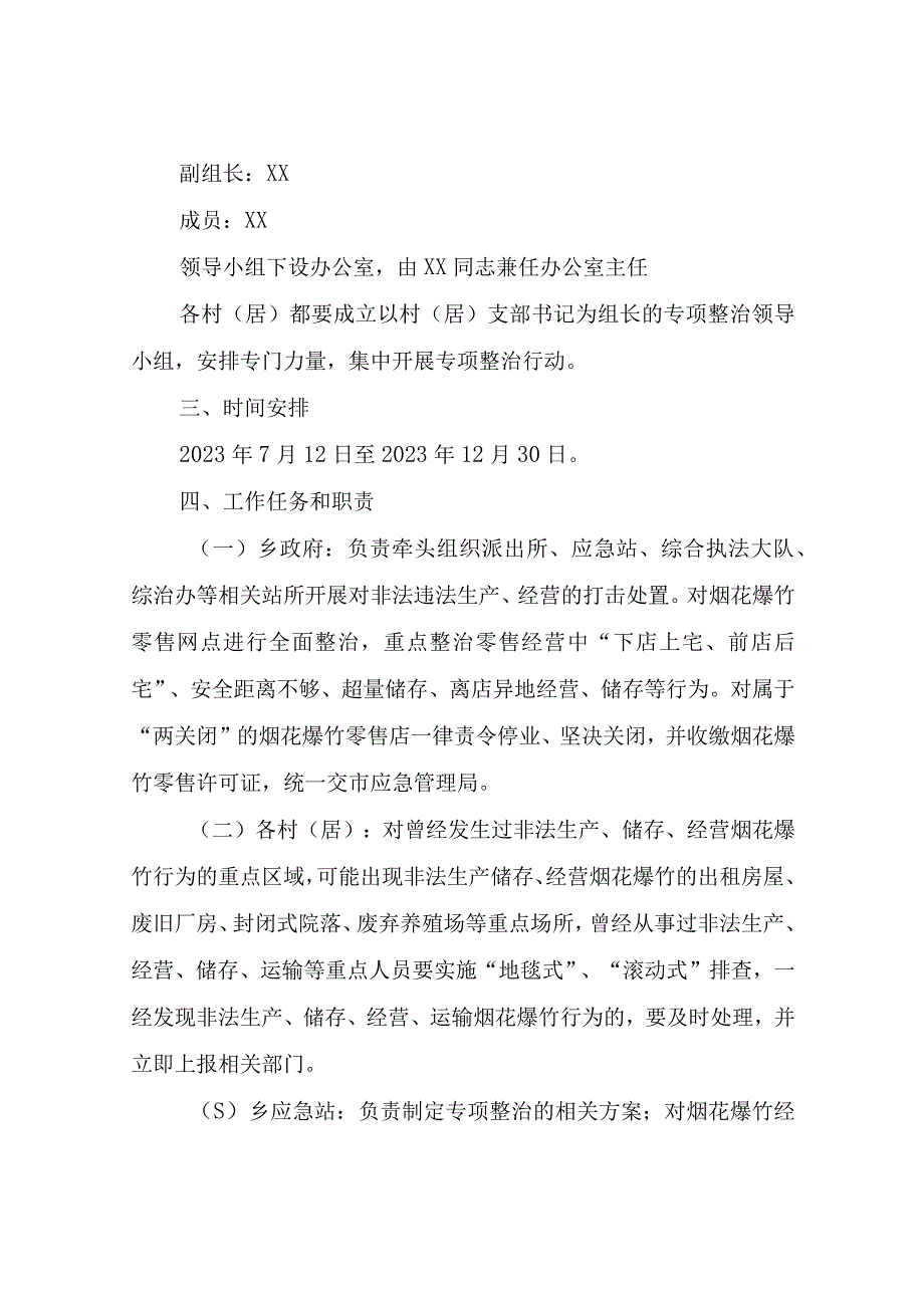 XX乡烟花爆竹“打非治违”专项行动方案.docx_第2页